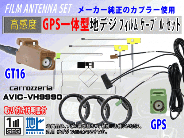 AVIC-MRZ02II GT16 コード 高感度 GPS一体型 L型 フィルムアンテナ セット カロッツェリア 補修 交換 載せ替え 汎用 RG8F拍卖