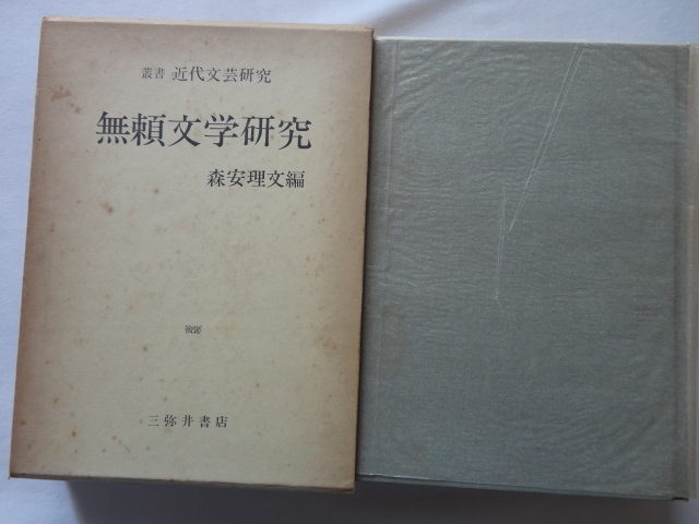 叢書近代文芸研究『無頼文学研究』森安理文編 昭和47年 初版函 定価2000円 三弥井書店拍卖