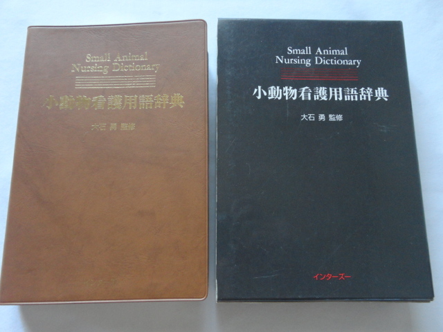 定価1万4千円『小動物看護用語辞典』大石勇監修 平成9年 初版函 定価14000円 インターズー拍卖