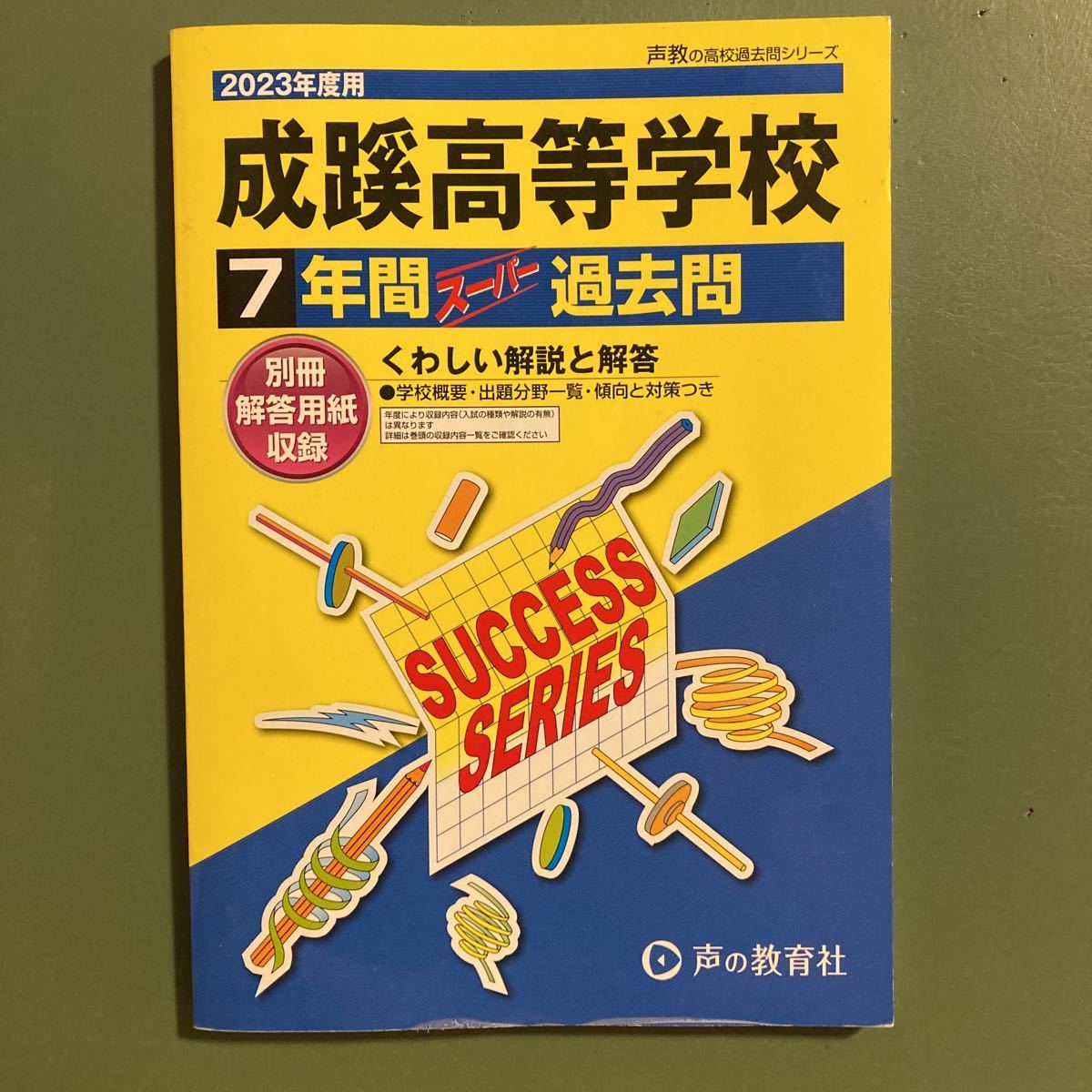 成蹊高等学校 7年間スーパー過去問 2023年 薄鉛筆書込有拍卖