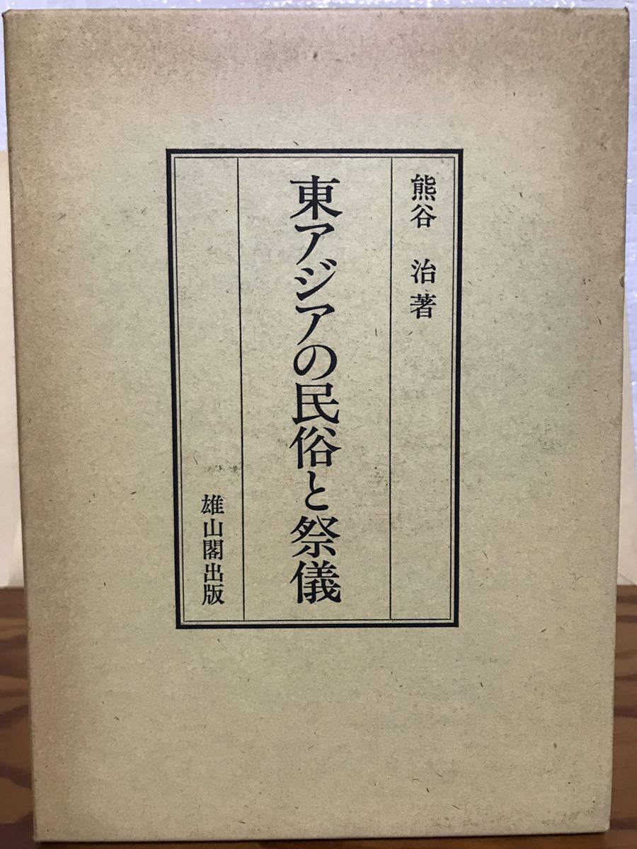 東アジアの民俗と祭儀 熊谷治 雄山閣出版 函 初版 使用感無し美品 対馬 台湾 朝鮮半島拍卖