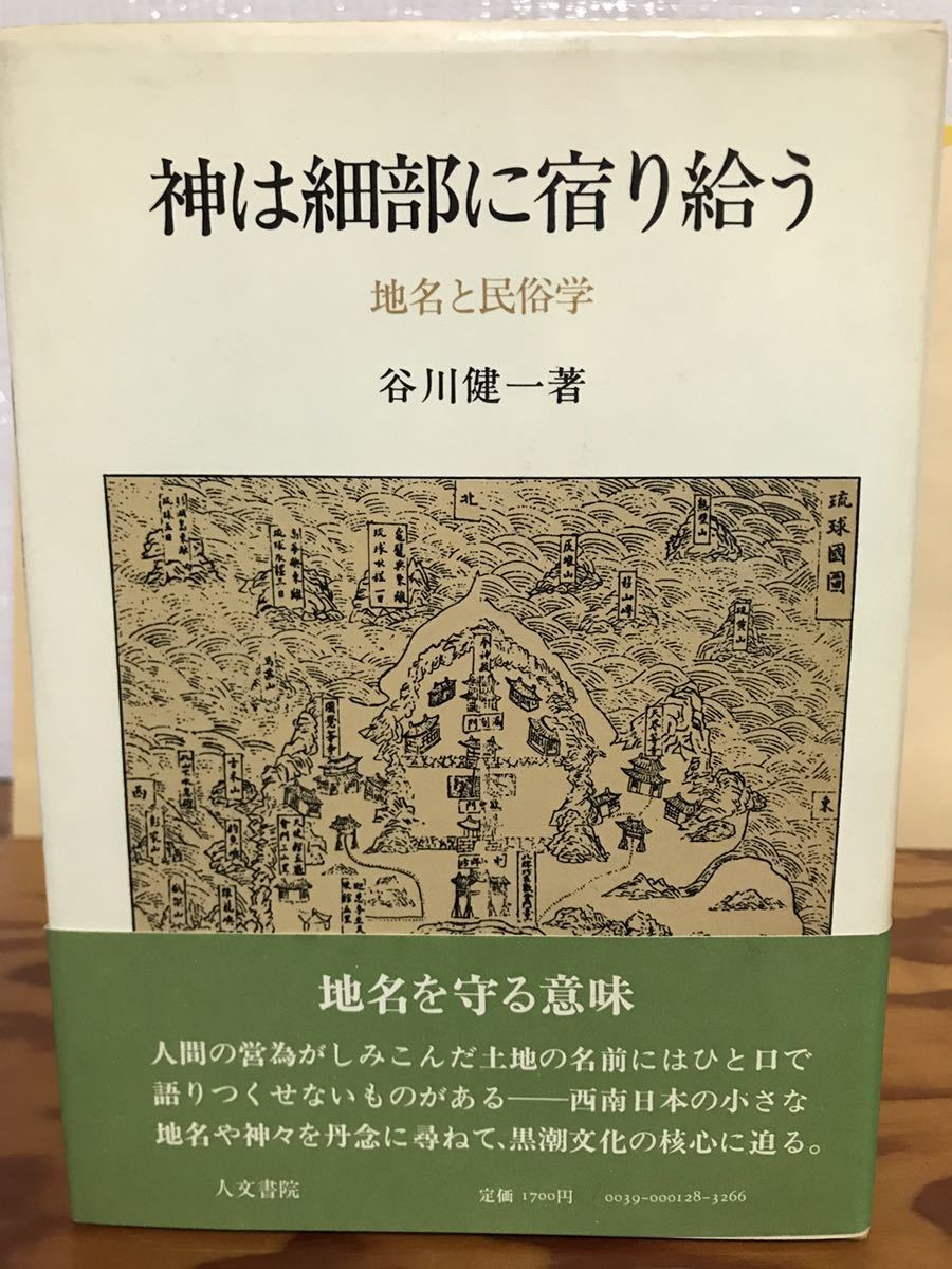 神は細部に宿り給う 地名と民俗学 谷川健一 帯 初版第一刷 書き込み無し本文良 久高島 キリシタン拍卖
