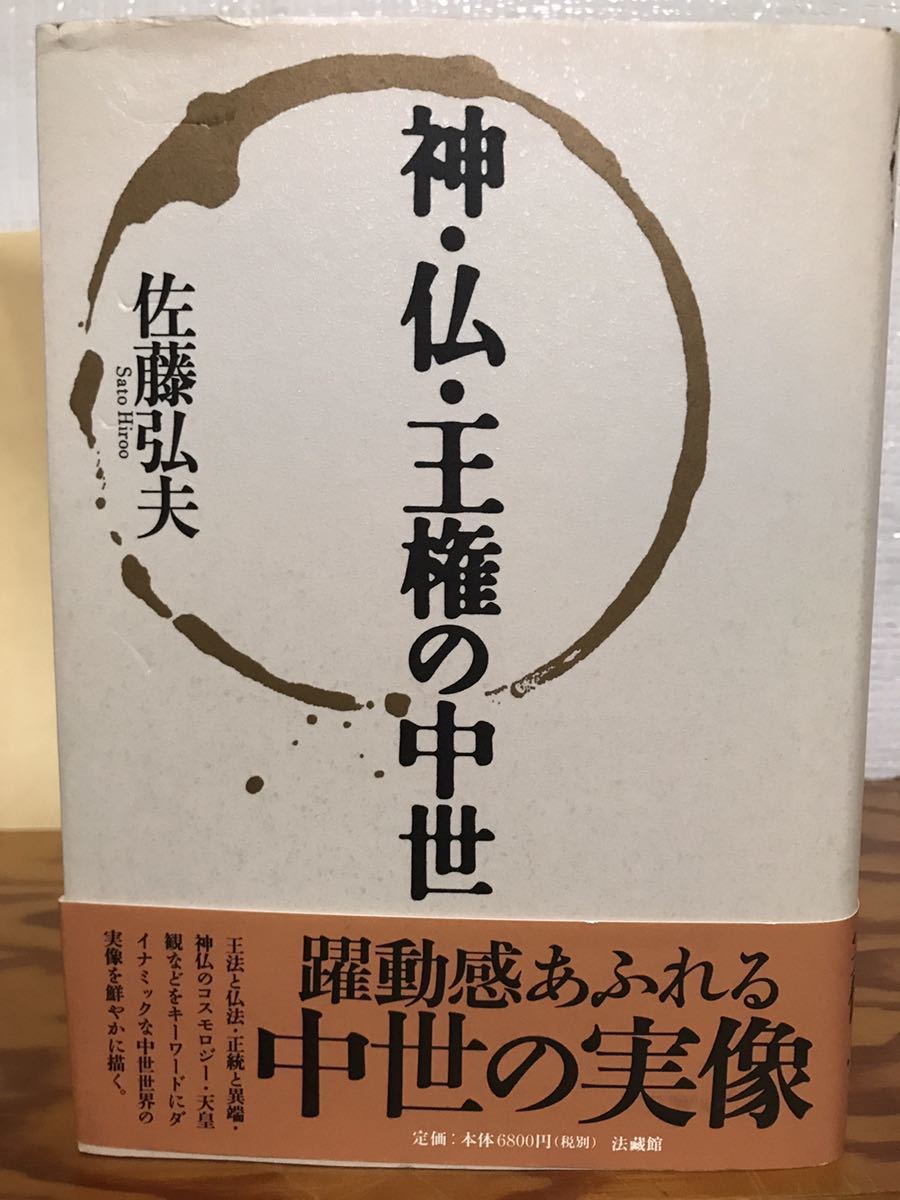 神・仏・王権の中世 佐藤弘夫 帯 初版第一刷 書き込み無し使用感無し本文美品拍卖