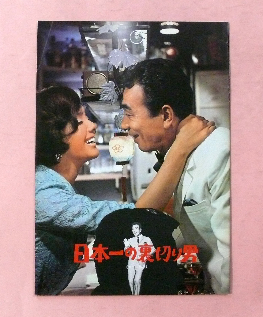 2本立て邦画パンフ/植木等「日本一の裏切り男」須川栄三監督/コント55号「世紀の大弱点」和田嘉訓監督拍卖