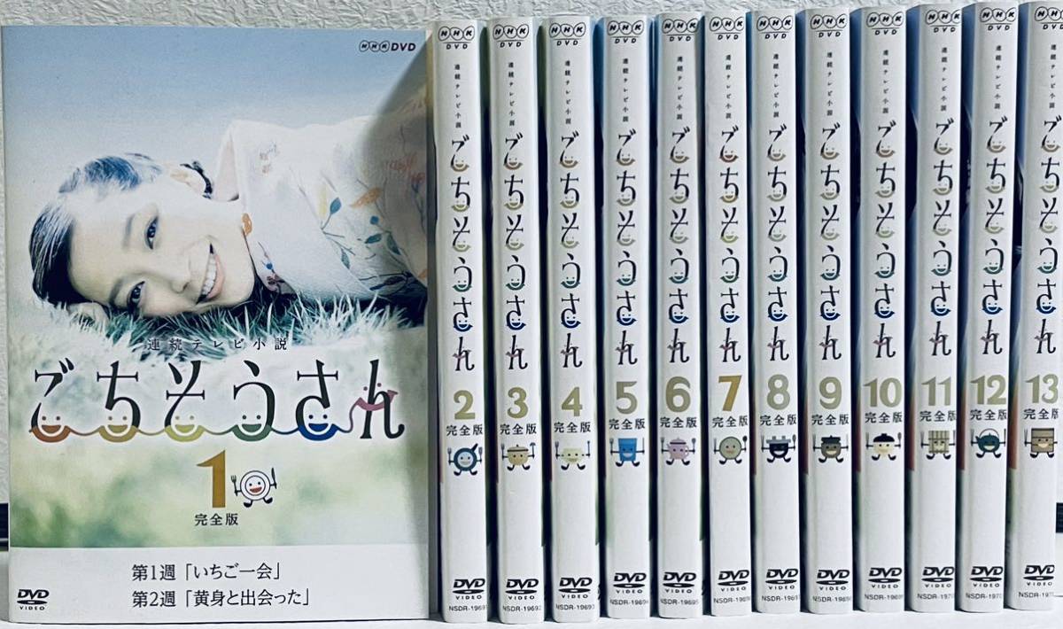 ごちそうさん 完全版 連続テレビ小説 全13巻 レンタル版DVD 全巻セット NHK 杏拍卖