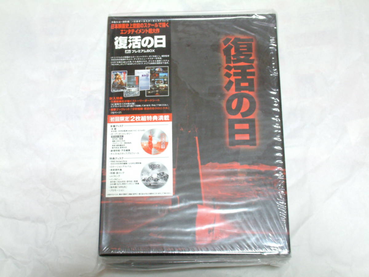 貴重!中古『復活の日 DTSプレミアムBOX』 2枚組 DVD拍卖