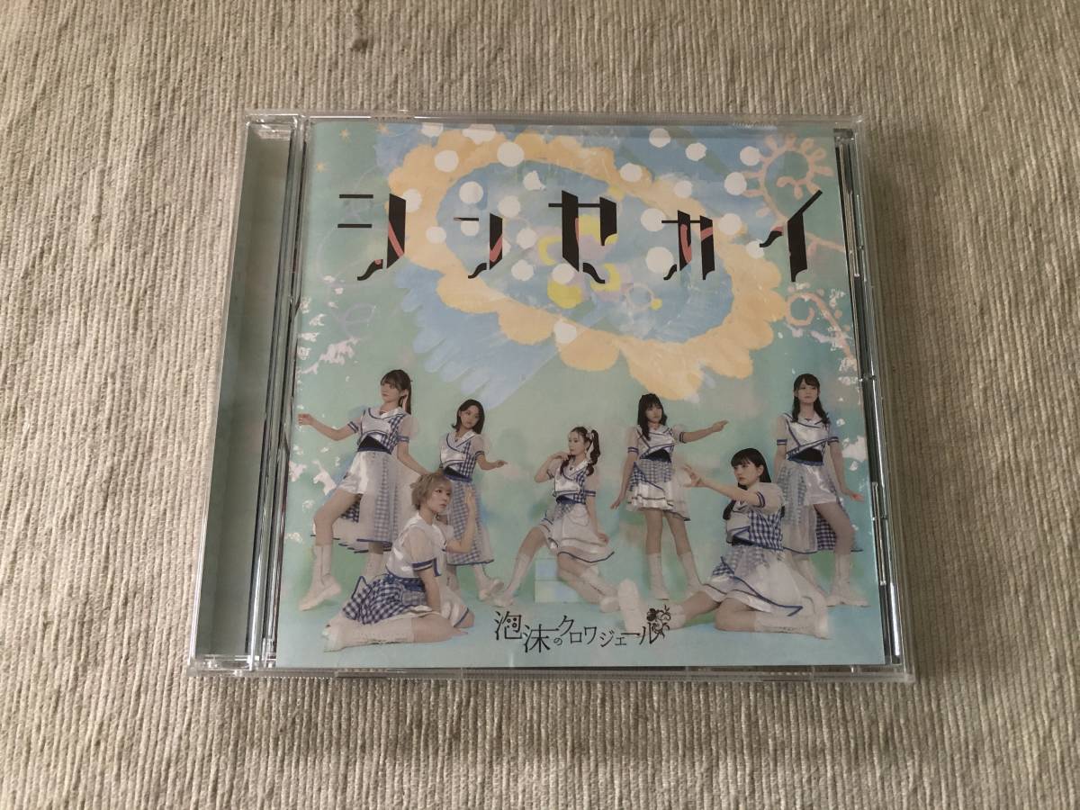 CDS  泡沫のクロワジェール  『シンセカイ』  HSW-001拍卖