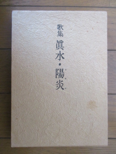 ◇「歌集 眞水・陽炎(コロナ)」 伊藤千春 1973年 二玄社拍卖