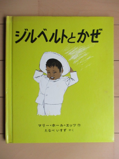 ◇【初版】「ジルベルトとかぜ」 マリー・ホール・エッツ たなべいすず 1975年 冨山房 ※記名拍卖