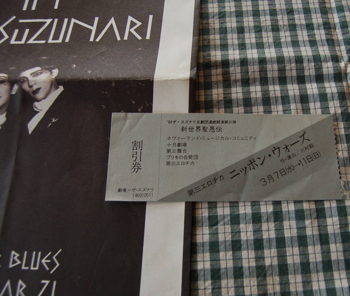 【半額に値下げ】【送料無料】最後のアングラ 第三エロチカ 【名作ニッポン・ウォーズとフリークスなど】チラシチケット まとめて拍卖