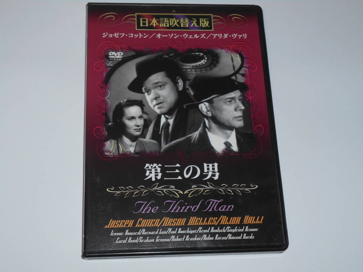 第三の男 日本語吹替え版拍卖