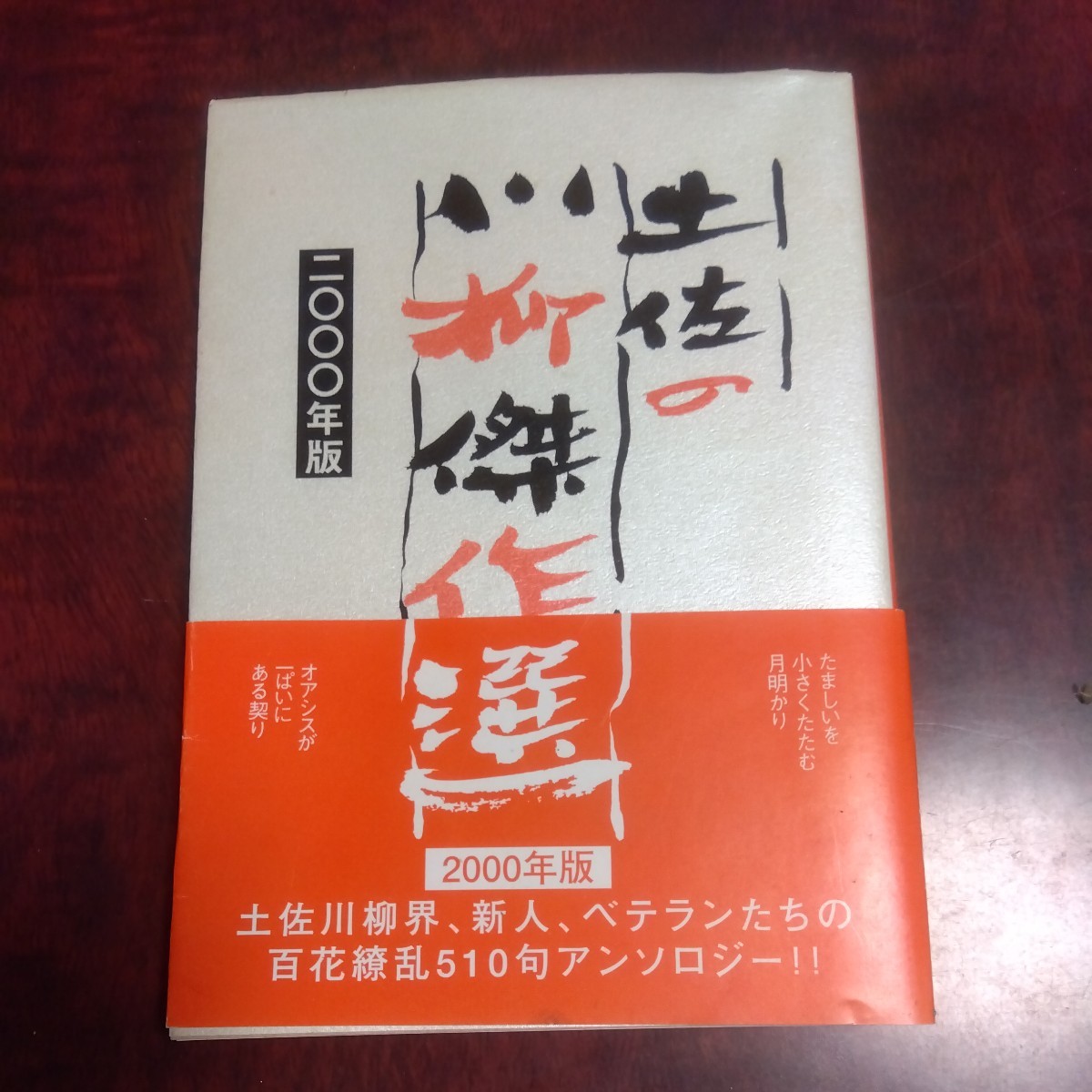 2000年版 土佐の川柳傑作選 きらめく510句 土佐倶楽部拍卖