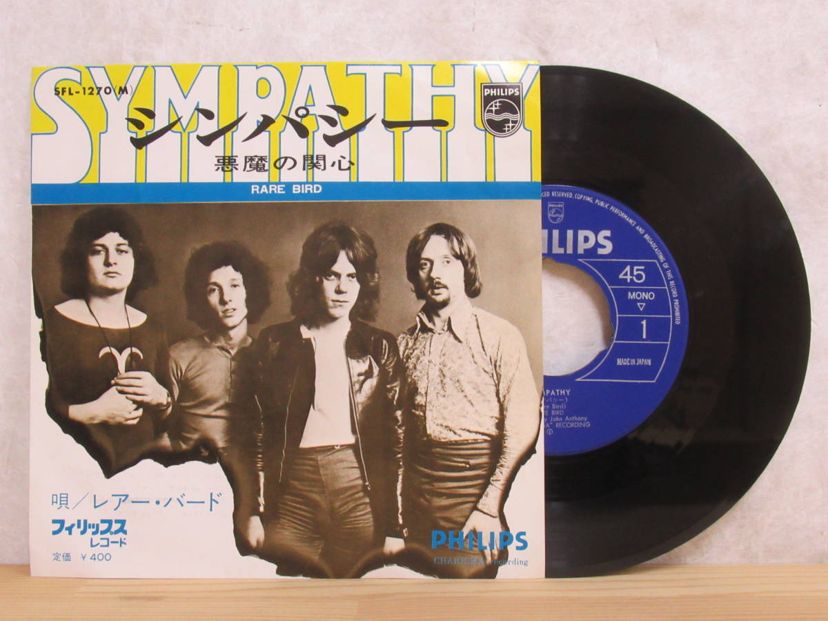 g30B★ 国内盤 EP レアー・バード / シンパシー 悪魔の関心 PHILIPS SFL-1270 RARE BIRD SYMPATHY 230509拍卖