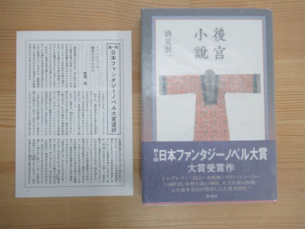 B84☆ ① 【 日本ファンタジーノベル大賞受賞作 】 後宮小説 酒見賢一 新潮社 1989年 美品 初版 帯付き 選評冊子 周公旦 墨攻 230522拍卖