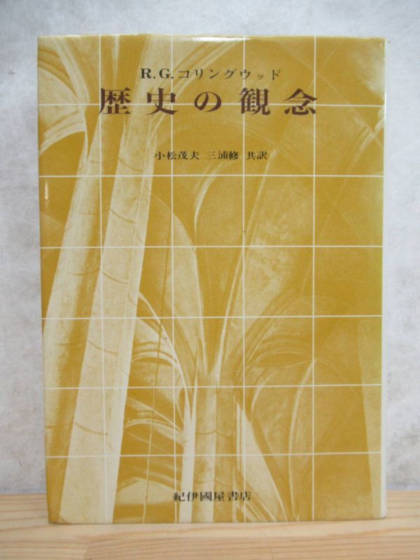 B94☆ 歴史の観念 R.G.コリングウッド 小松茂夫 三浦修紀 伊國屋書店 1970年 歴史学 哲学思想 デカルト カント ヘーゲル ディルタイ 230523拍卖