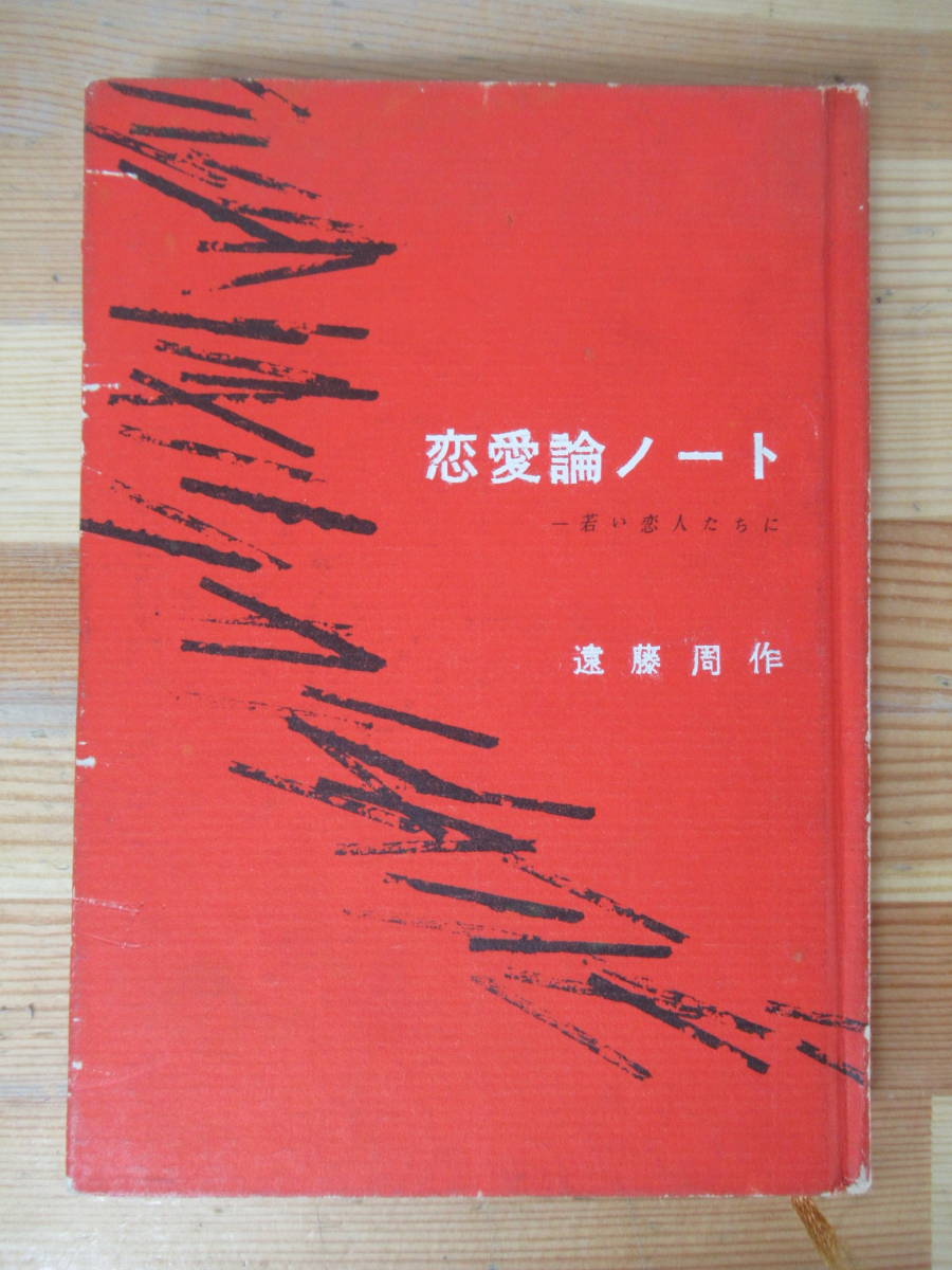 I24△恋愛論ノート 若い恋人たちに 遠藤周作 東都書房 昭和33年 初版 230507拍卖