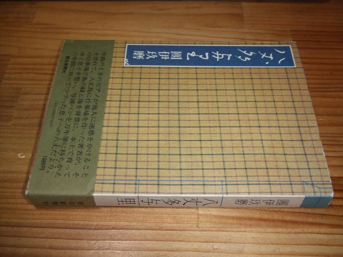 團伊玖磨 ’79 八丈多与里拍卖