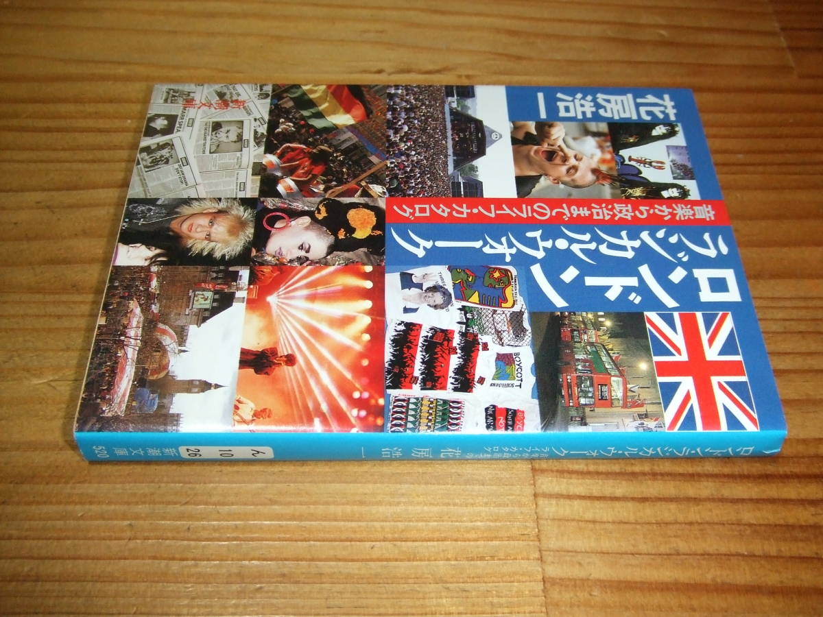 花房浩一 ’88 ロンドン・ラジカル・ウォーク 音楽から政治までのライフ・カタログ 新潮文庫拍卖
