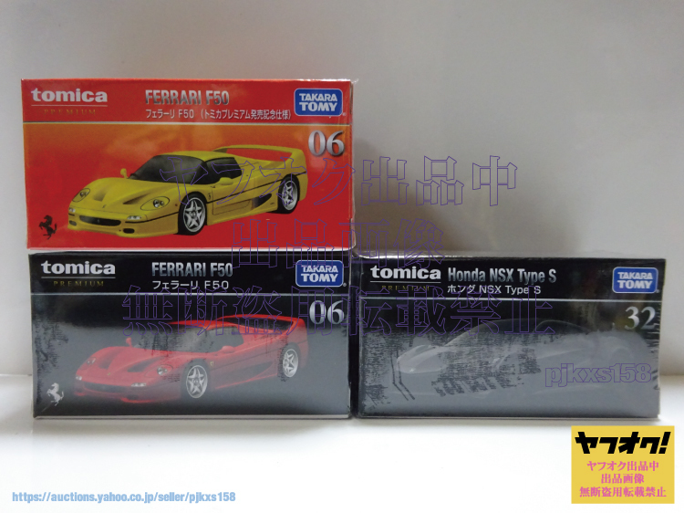 トミカプレミアム 06 フェラーリ F50 発売記念仕様 通常 & 32 ホンダ NSX Type S 計3台セット拍卖
