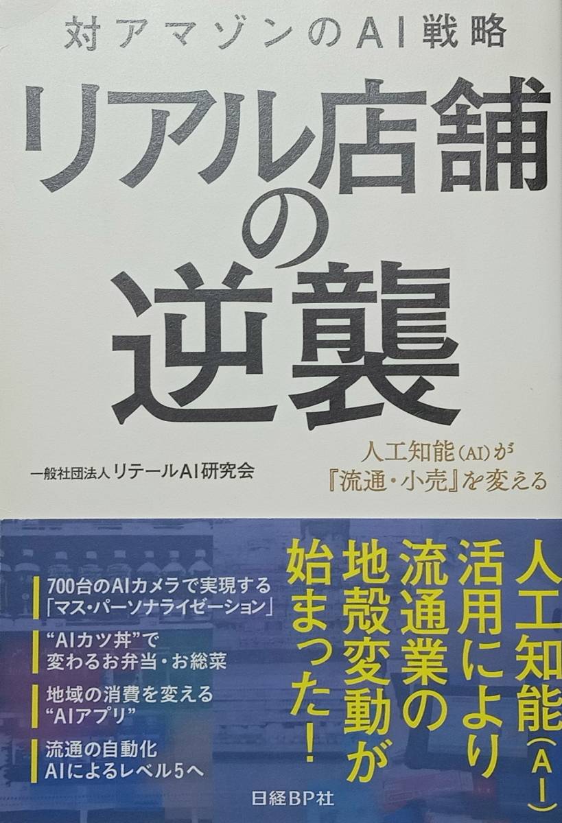 ◇ビジネス・流通◇対アマゾンのAI戦略 リアル店舗の逆襲/一般社団法人 リテールAI研究会◇日経BP社◇※送料別 匿名配送拍卖