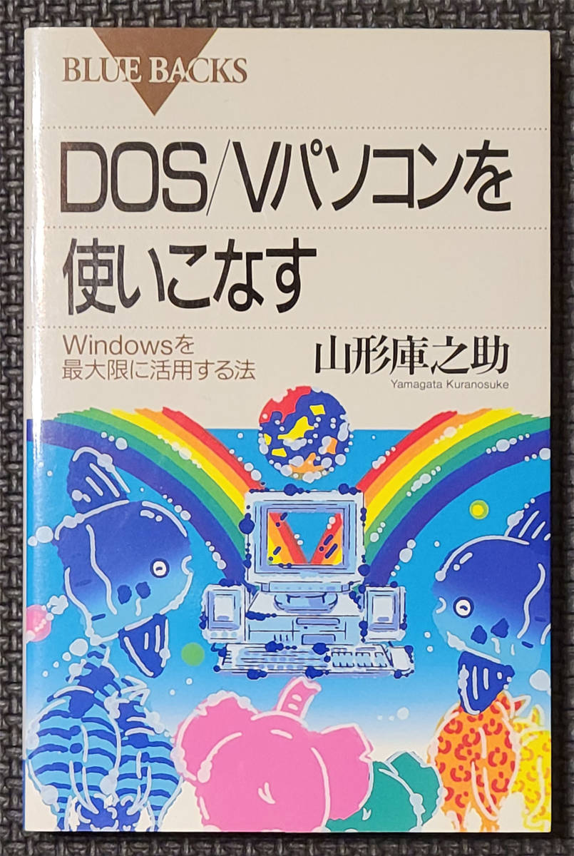 BLUE BACKS DOS/Vパソコンを使いこなす Windowsを最大限に活用する法 山形庫之助拍卖