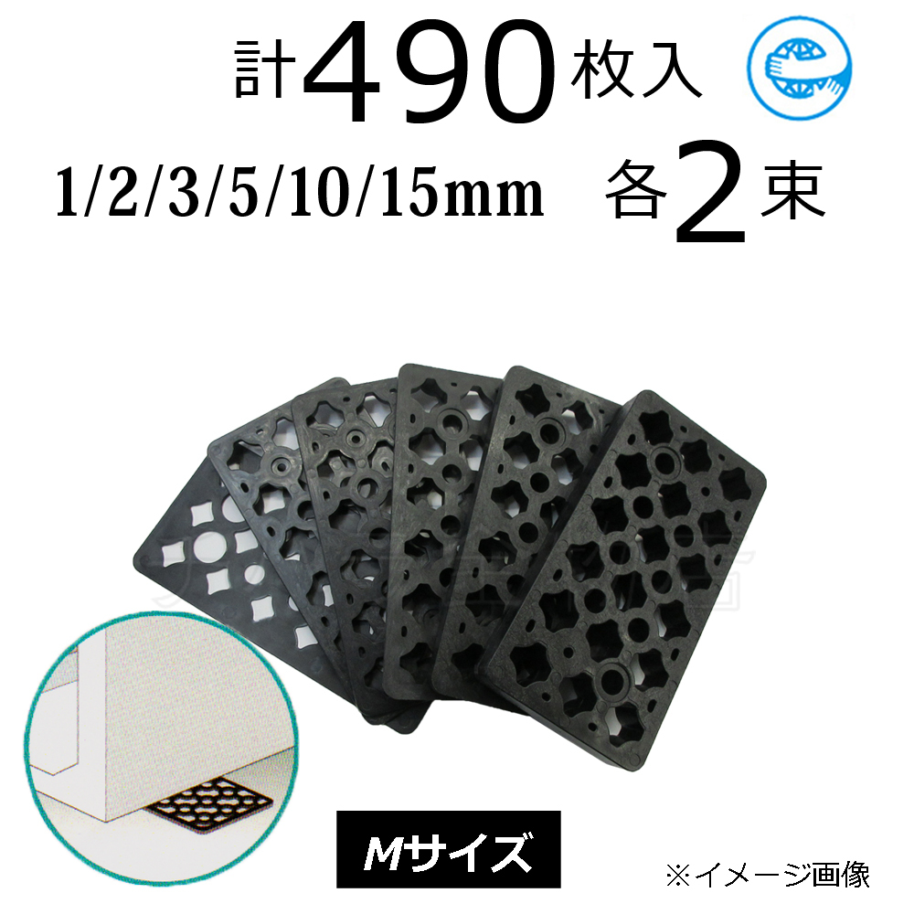お試しセット Mサイズ490枚入 調整プレート レベルスペーサー 6サイズ×各2束 Mセット拍卖