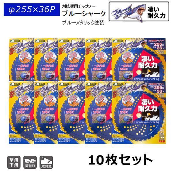 10枚セット 刈払機用チップソー 三陽金属 ブルーシャーク 255mm×36P拍卖