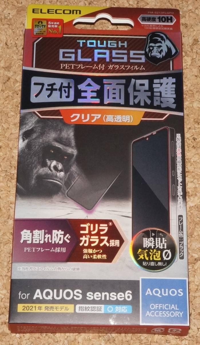 ★新品★ELECOM AQUOS sense6/6s ガラスフィルム 3D PETフレーム付き 0.21mm ゴリラガラス 高透明 ブラック拍卖