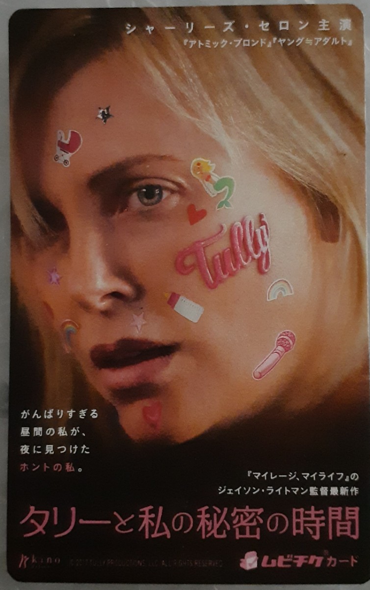 タリーと私の秘密の時間 Tully 使用済みムビチケ 映画半券拍卖