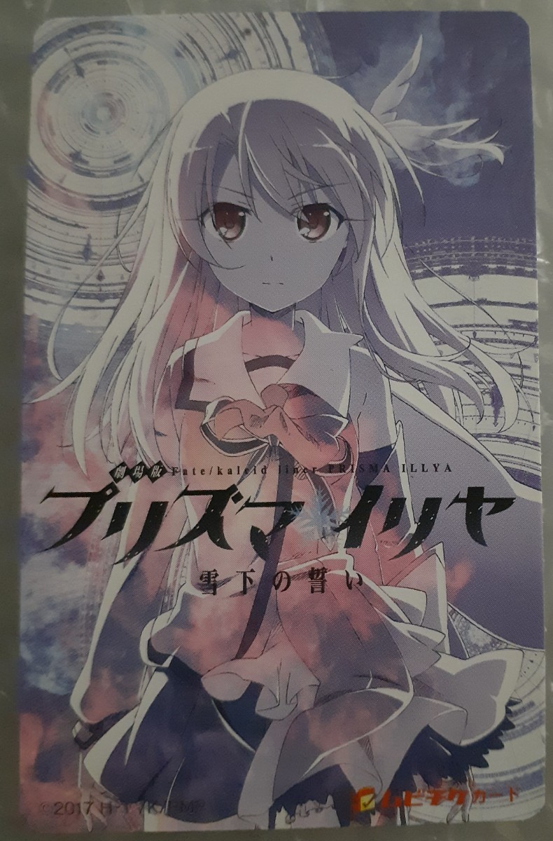 劇場版Fate/kaleid liner プリズマ☆イリヤ 雪下の誓い 使用済みムビチケ 映画半券拍卖