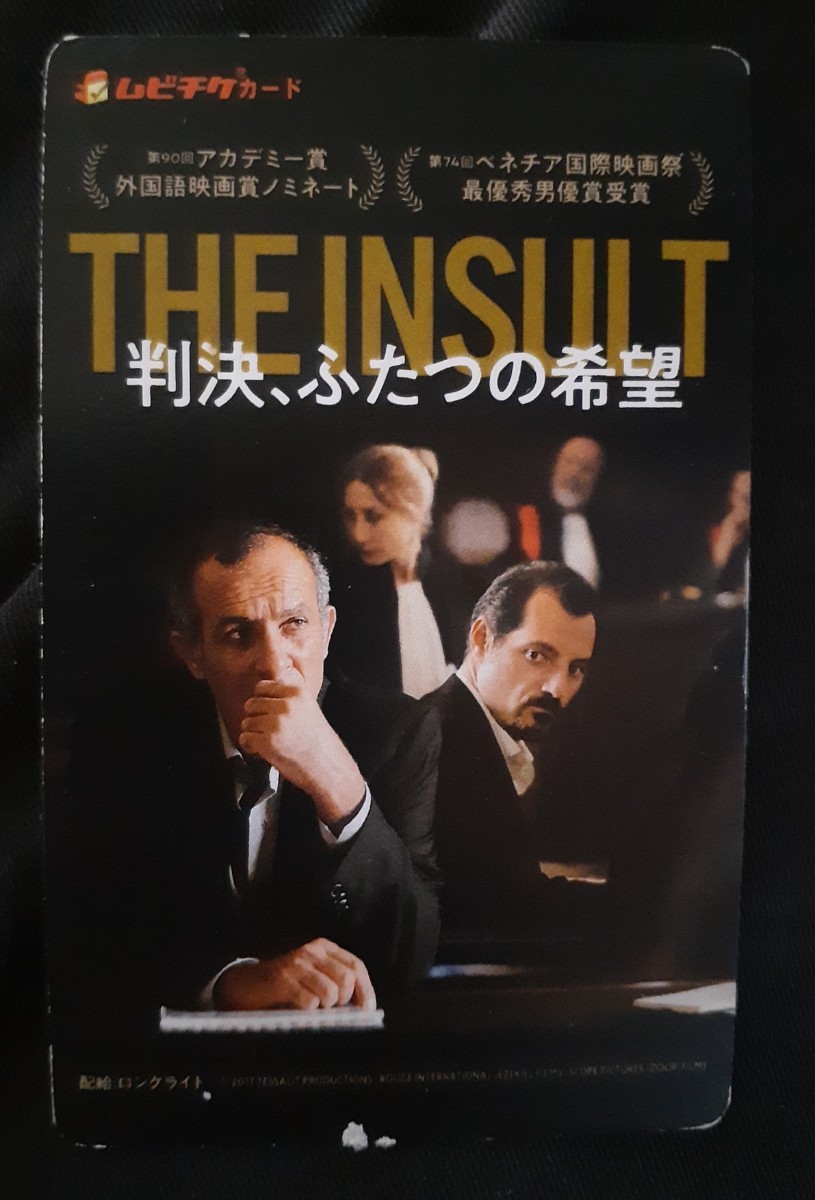 判決、ふたつの希望 使用済みムビチケ 映画半券 THE INSULT ベネチア国際映画祭 最優秀男優賞受賞 アカデミー賞 外国語映画賞ノミネート拍卖