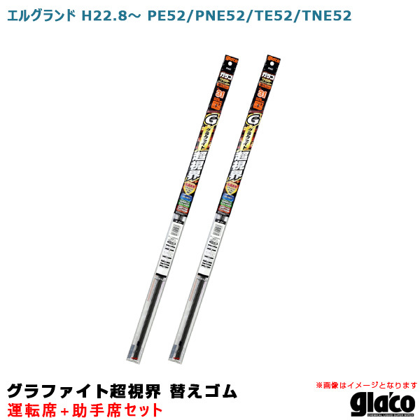 ガラコワイパー グラファイト超視界 替えゴム 車種別セット エルグランド H22.8~ PE52/PNE52/TE52/TNE52 運転席+助手席 ソフト99拍卖