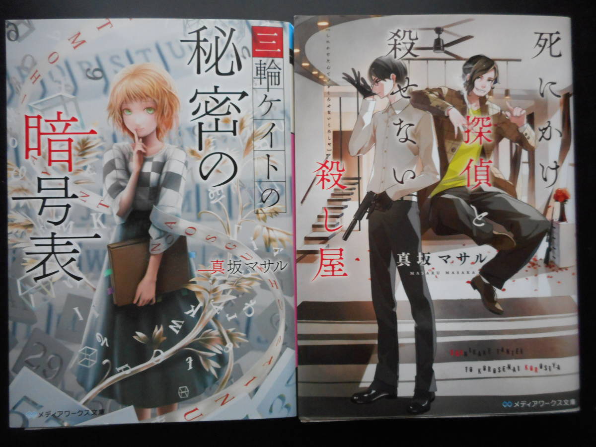 真坂マサル(著) ★三輪ケイトの秘密の暗号表/死にかけ探偵と殺せない殺し屋★ 以上2冊 初版 2016/17年度版 メディアワークス文庫拍卖
