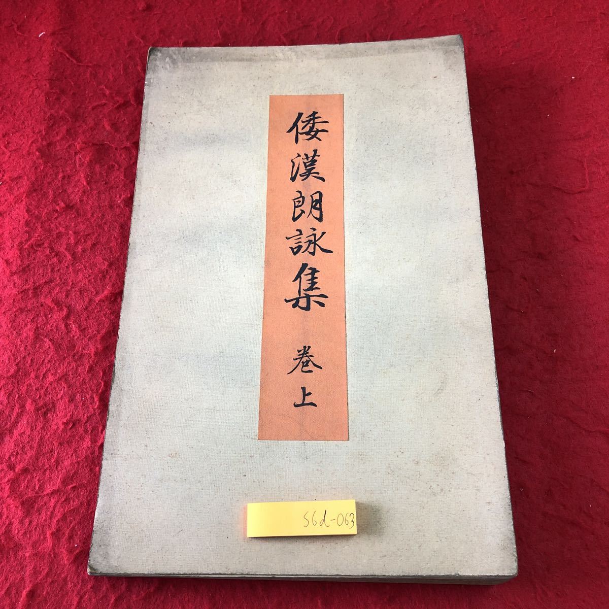 S6d-063 倭漢郎詠集 巻上 発行日不明 古書 和書 漢文 春夏秋冬 詩文 立春 立秋 晩夏 初冬 和歌拍卖