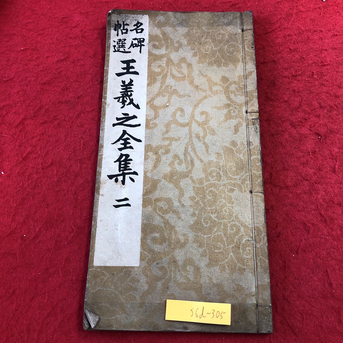 S6d-305 名稗帖選 正義之全集 二 昭和12年8月25日 第2版発行 興文社 古書 和書 漢字 漢文 古典拍卖