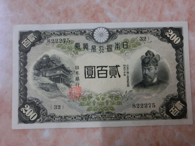 ★ 改正兌換券200円 藤原200円 極美品 ★ No.674拍卖