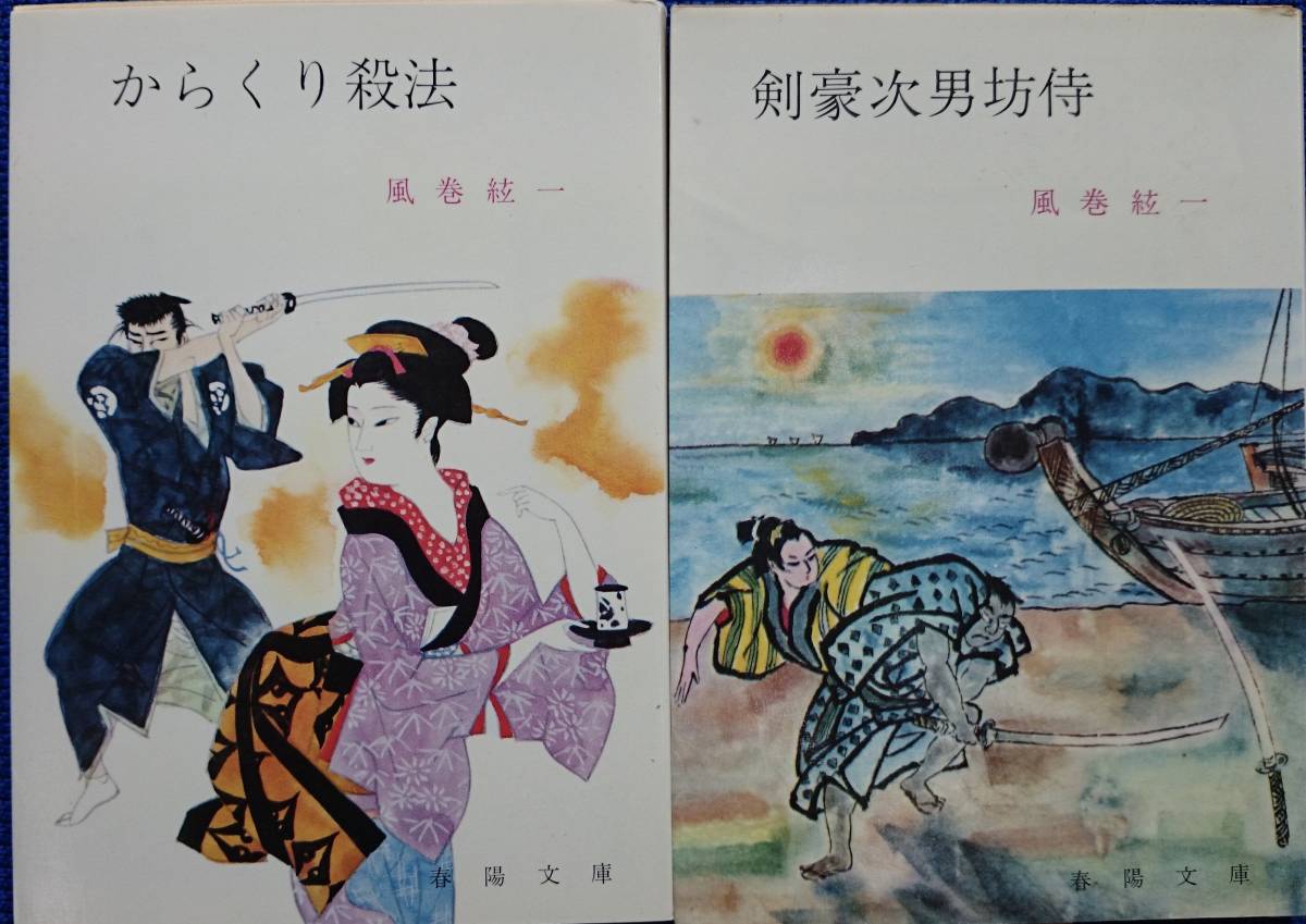 風巻絃一傑作セット 「からくり殺法」+「剣豪次男坊侍」 春陽文庫 送料込み拍卖