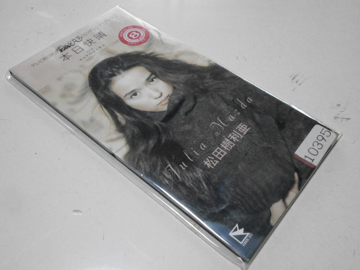 8cmCD シングル 松田樹利亜 本日快晴 SAYONARA さんまのナンでもダービー 石川寛門 須貝幸生 神長弘一 月光恵亮 前野知常 拍卖