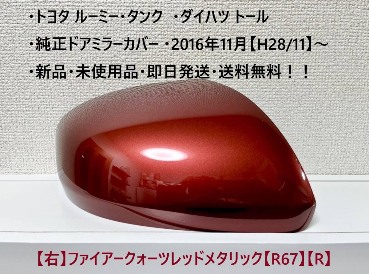 ☆・ルーミー・タンク (M900A M910A)・トール 純正ドアミラーカバー【右】ファイアークォーツレッドM【R】☆・新品・即日発送・送料無料拍卖