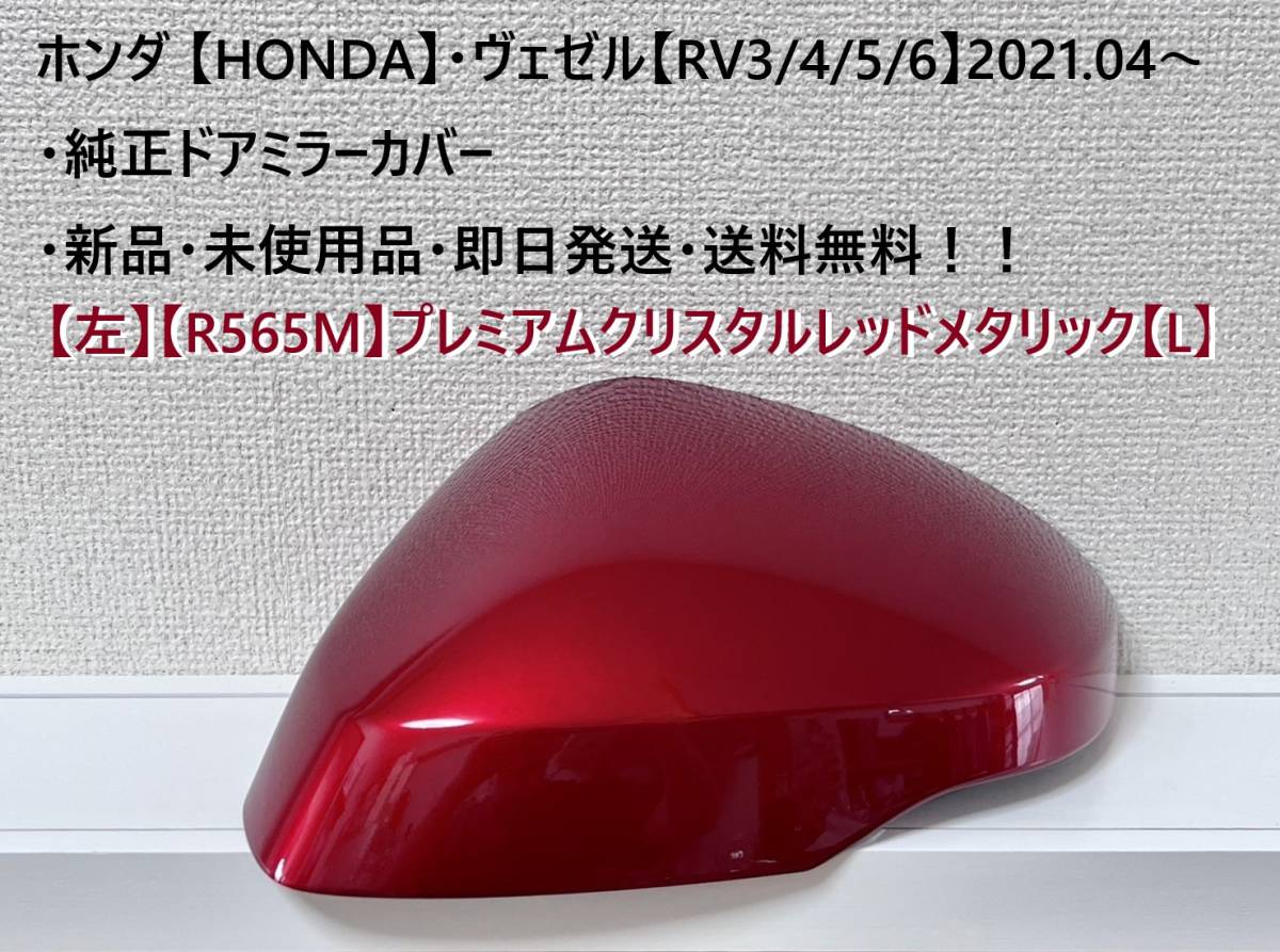 ☆ホンダ ・ ヴェゼル【RV3/4/5/6】 純正ドアミラーカバー【左】プレミアムクリスタルレッドメタリック【L】 ・新品・未使用品・即日発送!拍卖