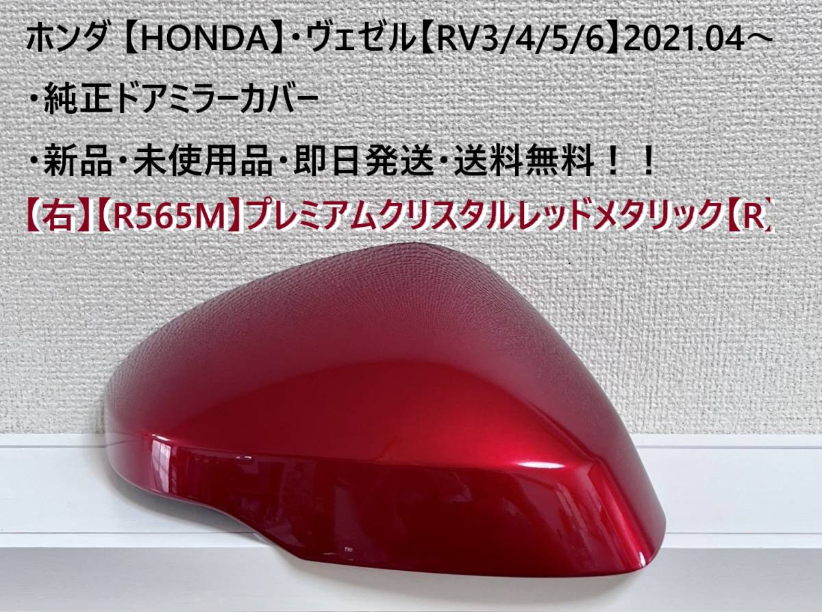 ☆ホンダ ・ ヴェゼル【RV3/4/5/6】 純正ドアミラーカバー【右】プレミアムクリスタルレッドメタリック【R】・新品・未使用品・即日発送!拍卖
