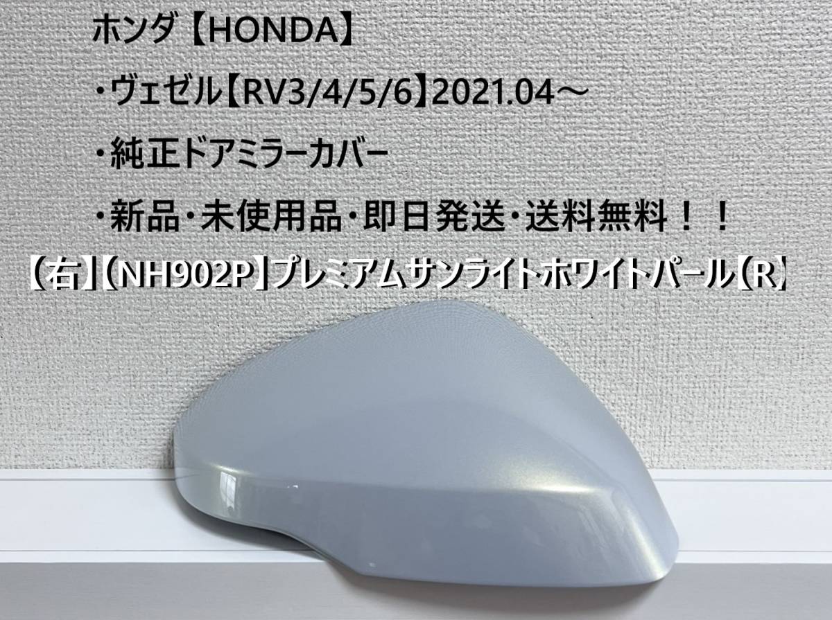 ☆ホンダ ・ ヴェゼル【RV3/4/5/6】 純正ドアミラーカバー【右】プレミアムサンライトホワイトパール【R】 ☆・新品・未使用品・即日発送!拍卖