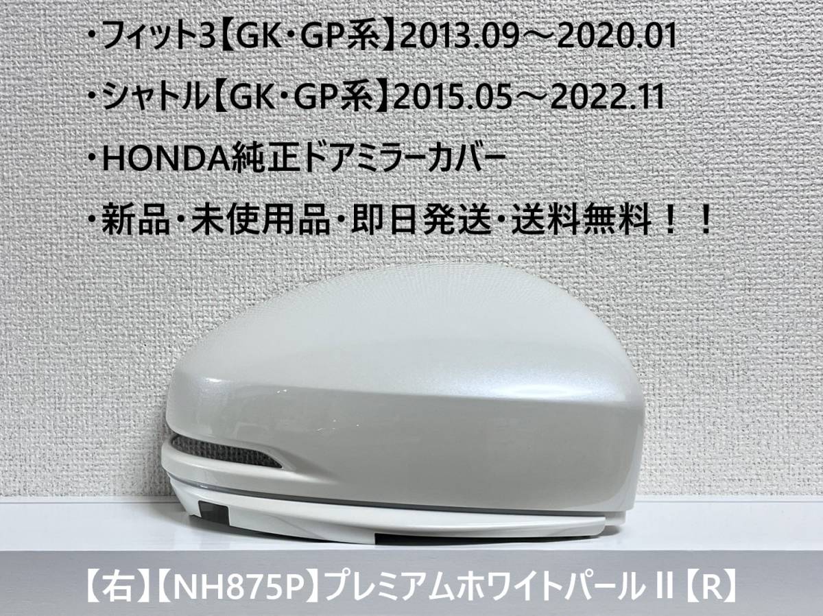 ★ホンダ ・フィット3・シャトル 【GK・GP系】 純正ドアミラーカバー【右】プレミアムホワイトパールⅡ【R】 ☆・新品・即日発送!拍卖