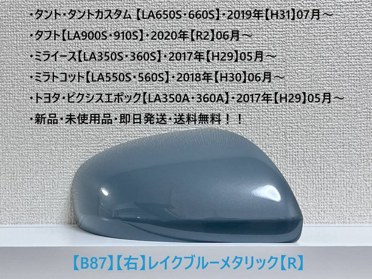 ★タフト【LA900S・910S】タント・カスタム【LA650S・660S】 純正ドアミラーカバー【右】レイクブルーメタリック【R】・新品・即日発送!拍卖