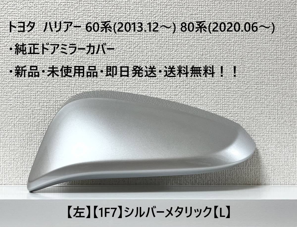 ☆トヨタ ハリアー60系(2013.12~) 80系(2020.06~) 純正ドアミラーカバー【左】シルバーメタリック【1F7】・新品・即日発送・送料無料拍卖