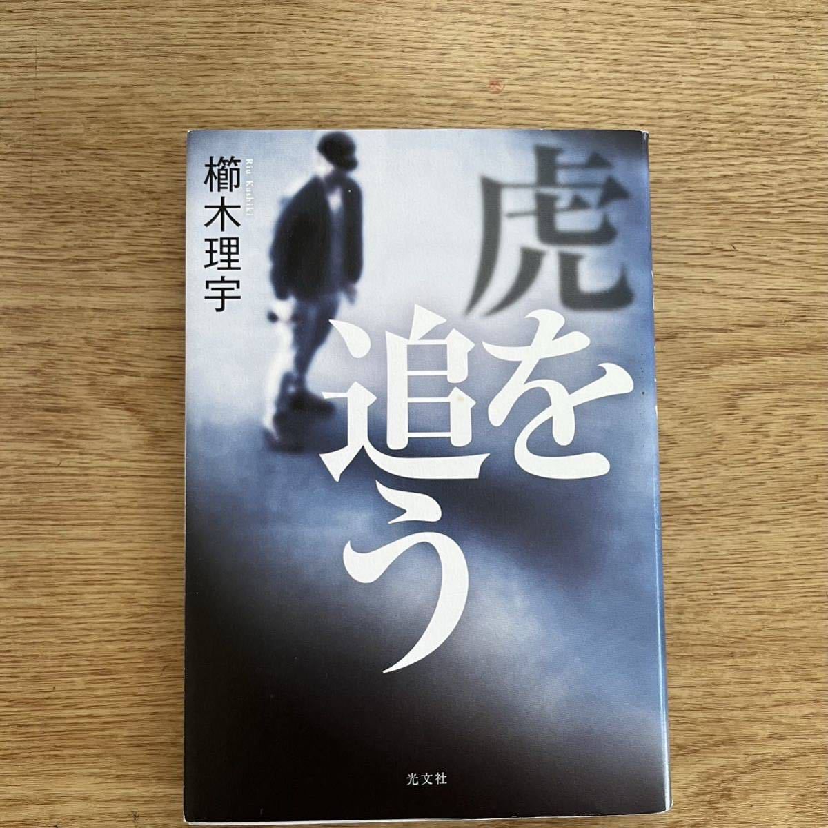 ◎ 櫛木理宇《虎を追う》◎光文社 初版 (単行本) ◎拍卖
