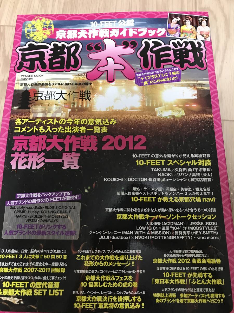 即決 美品 京都大作戦 【京都本作戦】10-FEET公認 ガイドブック 本 /サバンナ高橋 ACIDMAN RIZE MAN WITH HEY-SMITH dustbox 等拍卖