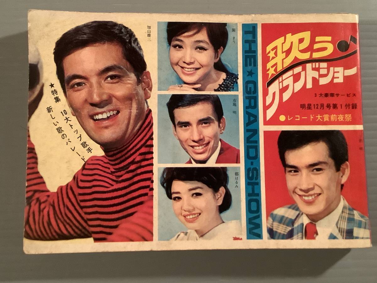 歌集◆『歌うグランドショー』明星12月号第1付録◆良好品!拍卖