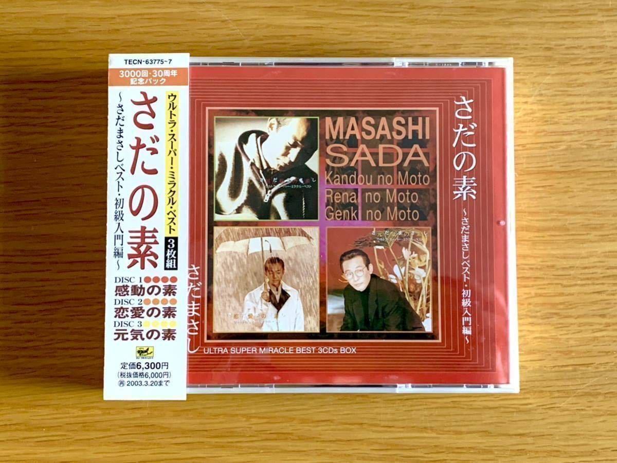 さだまさし さだの素 ベスト 初級入門編 感動の素 恋愛の素 元気の素 3CD ボックス 外箱.帯有 永久保存盤拍卖