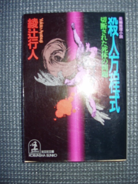 殺人方程式 切断された死体の問題拍卖